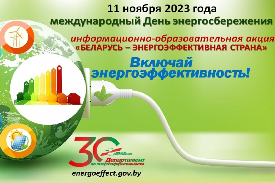 С 8 по 11 ноября 2022 г. Департамент по энергоэффективности проводит республиканскую информационно-образовательную акцию «Беларусь – энергоэффективная страна»