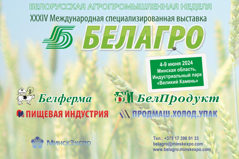 С 4 по 9 июня 2024 пройдет Белорусская агропромышленная неделя