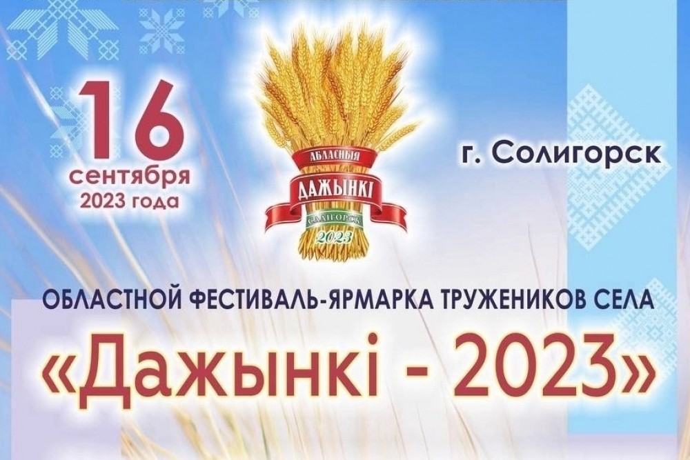 16 сентября в Солигорске пройдет областной фестиваль-ярмарка тружеников села Минской области 