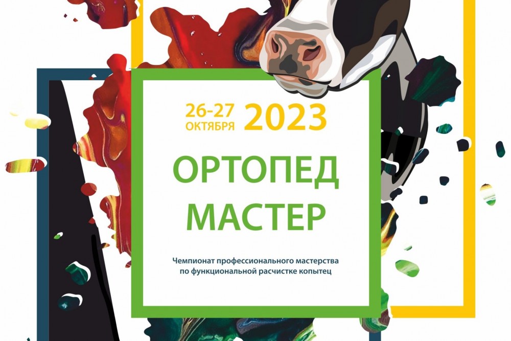 26-27 октября 2023 года пройдет І чемпионат профессионального мастерства по функциональной расчистке копытец КРС «Ортопед-Мастер 2023»