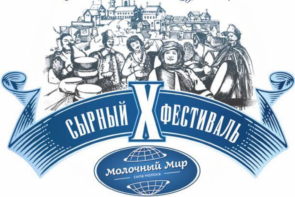 X Открытый Фестиваль сыра пройдет в Гродно 8-9 сентября