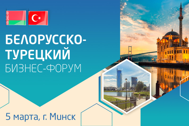 5 марта 2024 г. состоится Белорусско-Турецкий бизнес-форум