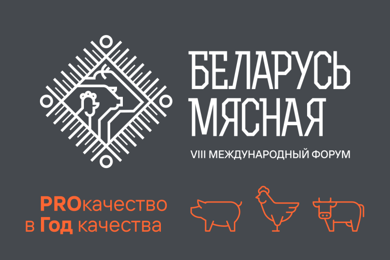 4-5 апреля 2024г. пройдет VIII Международный форум «Беларусь мясная»