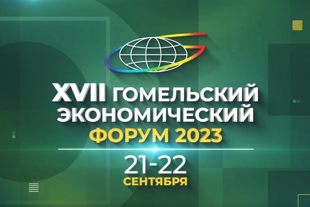 21-22 сентября 2023 года состоится XVII Гомельский экономический форум