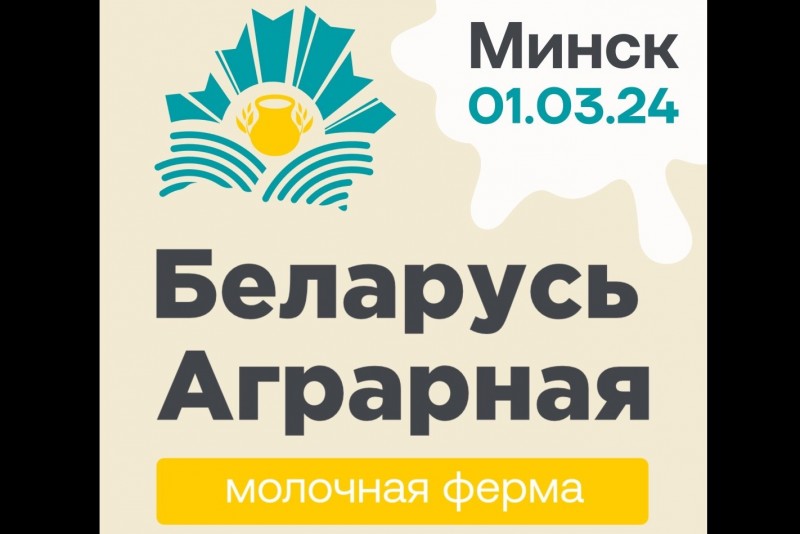 1 марта 2024 года пройдет III Международный форум «Беларусь аграрная. Молочная ферма — 2024».