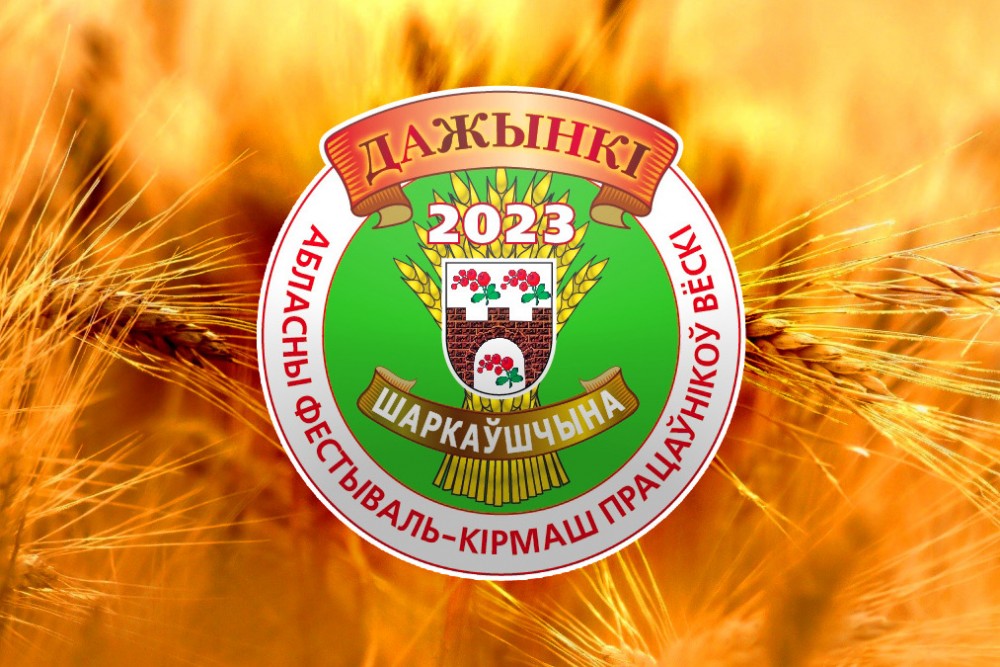 29 сентября в Шарковщине пройдет областной фестиваль-ярмарка тружеников села Витебской области «Дажынкі-2023»